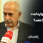 مصوبه واردات عارف اجرا نشد؟