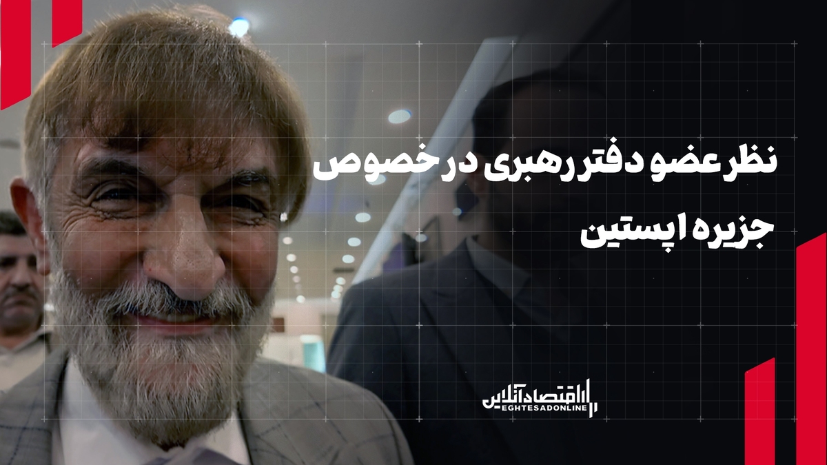 نظر عضو دفتر مقام معظم رهبری در خصوص جزیره ایپسین