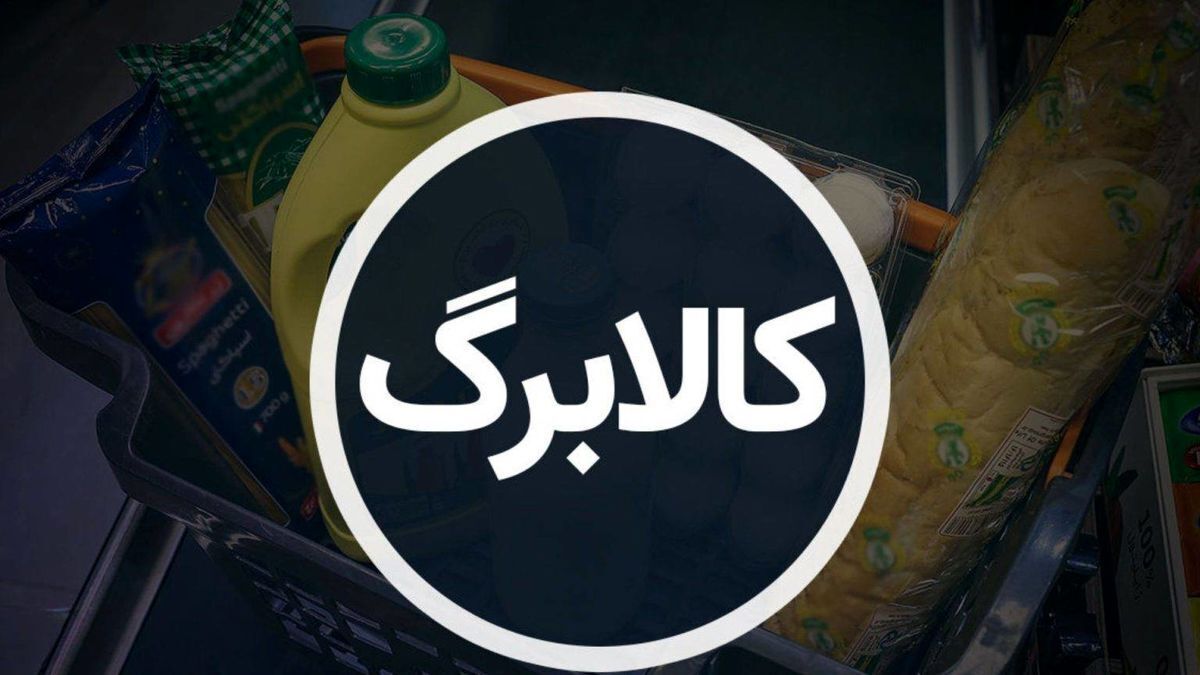 کالابرگ کارمزد ندارد/ کسر ۵۰۰۰ تومان از کالابرگ تخلف است