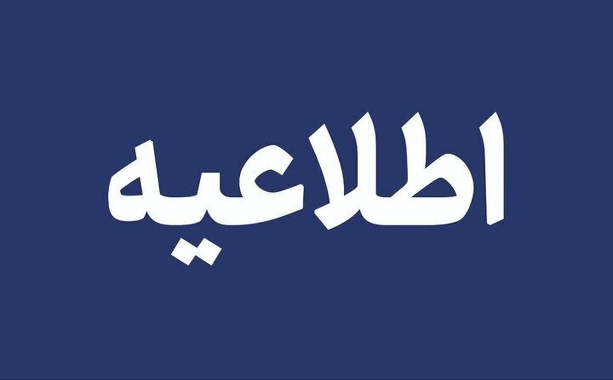 تکلیف تعطیلی مدارس تهران مشخص شد