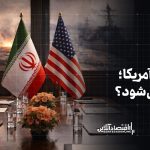 ایران و آمریکا؛ جنگ می‌شود؟