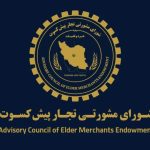 پیشنهاد تجار پیشکسوت برای اقتصاد ایران / دوران پسامذاکره چگونه مدیریت شود؟