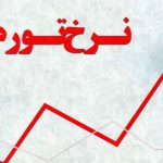 انفجار تورم کالا‌های وارداتی / کالا‌های خارجی چقدر گران شدند؟