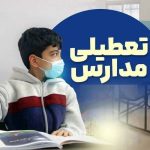 فوری / مدارس فردا چهارشنبه ۶ اسفند ۱۴۰۴ تعطیل شد