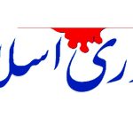 ۸ راهکار روزنامه جمهوری اسلامی برای حل مشکلات کشور