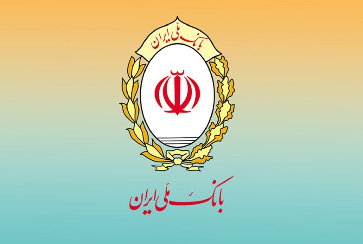 تامین مالی ۷۵۰ همتی بانک ملی ایران در ۱۰ ماهه سال جاری / تداوم خدمت‌رسانی حتی در شرایط بحرانی