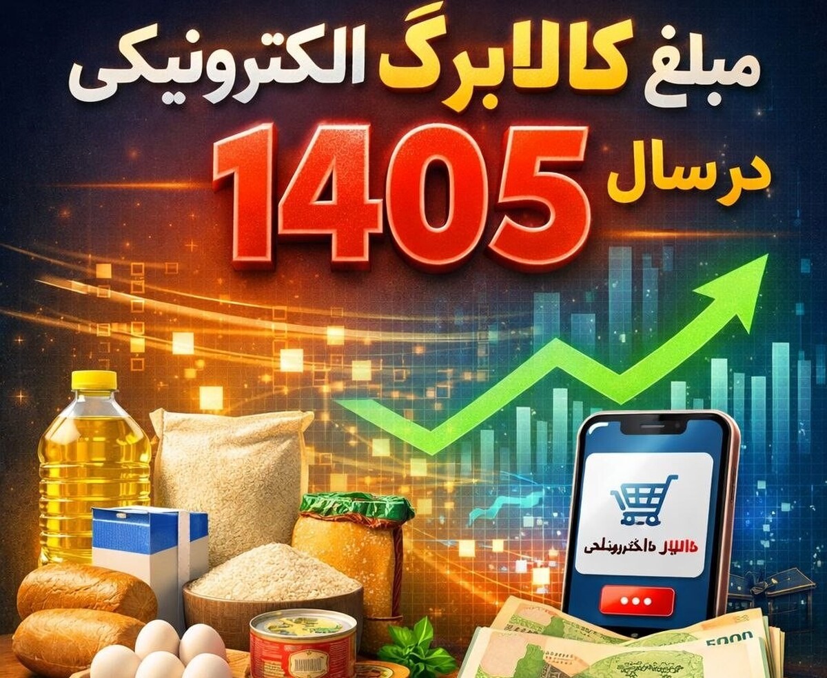 خبرمهم برای مشمولان کالابرگ / رقم دقیق کالابرگ الکترونیکی در سال ۱۴۰۵ اعلام شد