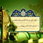 دعای روز هشتم ماه رمضان+ جزئیات