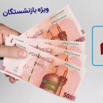 خبرخوش برای بازنشسشتگان / شرایط ثبتنام وام ۱۰۰ میلیون تومانی بازنشستگان اعلام شد