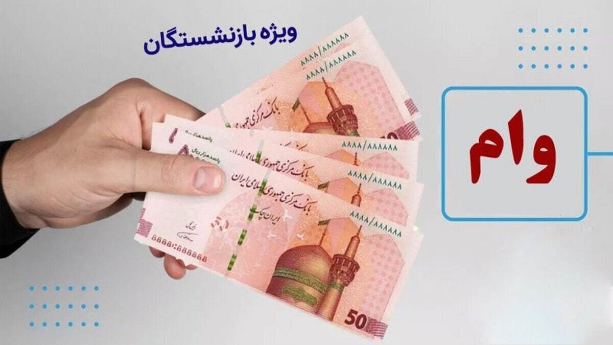 خبرخوش برای بازنشسشتگان / شرایط ثبت‌نام وام ۱۰۰ میلیون تومانی بازنشستگان اعلام شد