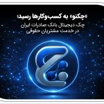 «چکنو» به کسب‌وکارها رسید؛ چک دیجیتال بانک صادرات ایران در خدمت مشتریان حقوقی