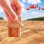 خبرخوش برای متقاضیان مسکن دولتی / ثبت نام زمین و مسکن رایگان دولتی آغاز شد