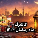 تکلیف واریز کالابرگ رمضان ۱۴۰۴ مشخص شد / آغاز شارژ کالابرگ این دهکها از ۱۵ اسفند