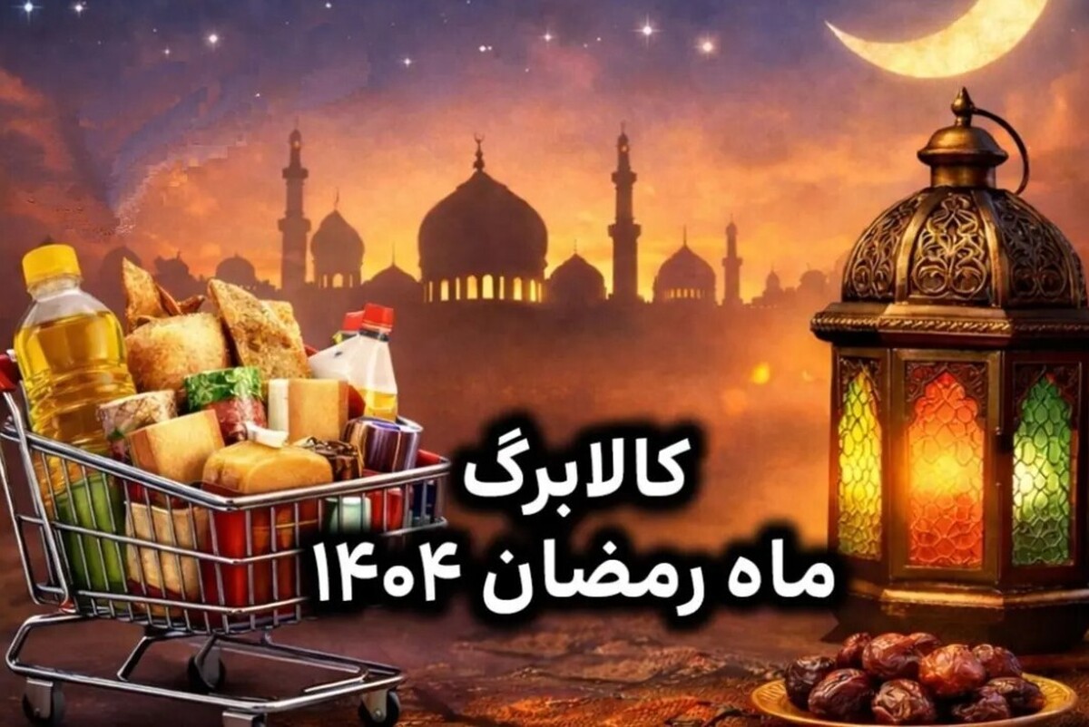 تکلیف واریز کالابرگ رمضان ۱۴۰۴ مشخص شد / آغاز شارژ کالابرگ این دهک‌ها از ۱۵ اسفند