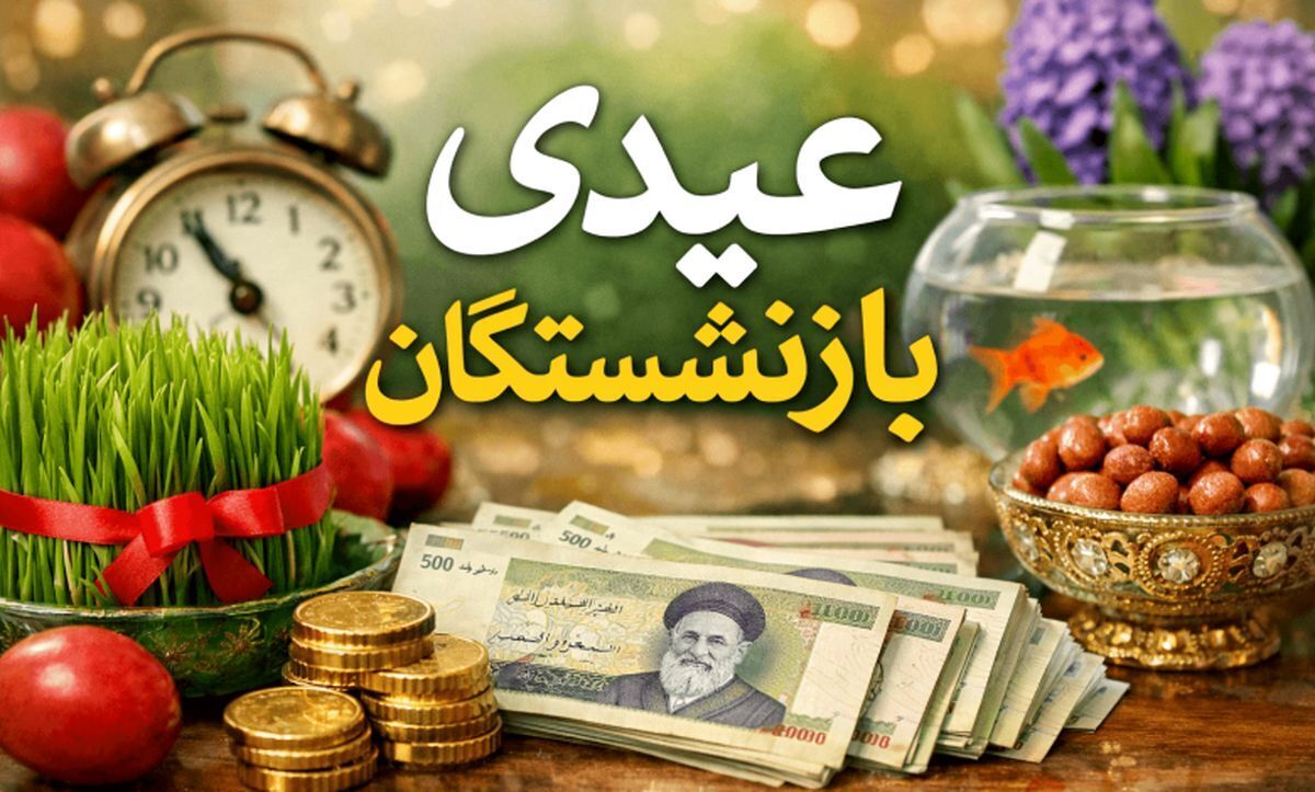 بارگذاری فیش‌ عیدی بازنشستگان/ زمان پرداخت عیدی قطعی شد