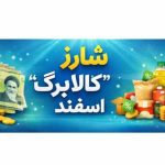 زمان واریز کالابرگ اسفند ۱۴۰۴ مشخص شد / تغییرات جدید در راه است
