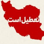 فوری / فردا شنبه ۹ اسفند ۱۴۰۴ به دلیل احتمال آغاز جنگ تعطیل شد؟