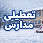 فوری / مدارس فردا شنبه ۹ اسفند ۱۴۰۴ تعطیل شد