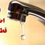 اطلاعیه قطع آب فردا شنبه ۹ اسفند ۱۴۰۴ / آب شرب این مناطق ۴ ساعت قطع می‌شود
