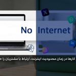چگونه کسب و کارها در زمان محدودیت اینترنت، ارتباط با مشتریان را حفظ می کنند؟