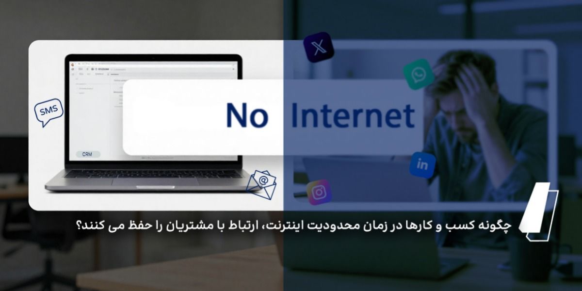 چگونه کسب و کارها در زمان محدودیت اینترنت، ارتباط با مشتریان را حفظ می کنند؟