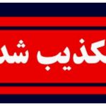 تکذیب شایعه آزمون استخدامی جمعیت هلال احمر