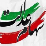 سود سهام عدالت کی واریز می‌شود؟ + جزئیات