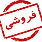 از ماجرای جنینهای فریز شده تا آگهی فروش/ شرط بازدید: هزار میلیارد در حساب