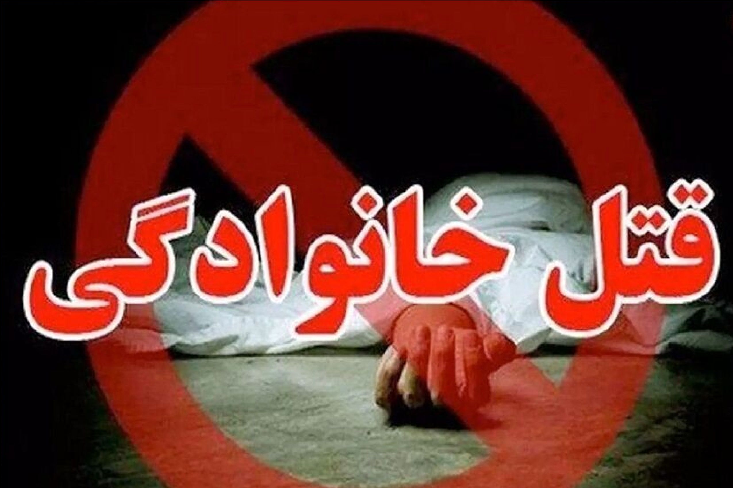 اختلاف 2 باجناق با قتل به پایان رسید/ شوهر خواهرم ما را به خانه‌شان دعوت کرد و شروع به تیراندازی به همسرم کرد