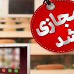 مدارس کدام شهر‌ها فردا شنبه 18 بهمن مجازی شد؟ + جزئیات