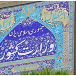 اطلاعیه وزارت کشور در پی حمله آمریکا و رژیم صهیونیستی به ایران