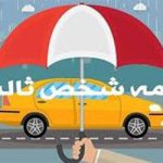 خبر مهم وزیر اقتصاد درباره بیمه شخص ثالت خودروها
