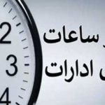 تغییر ساعت کاری ادارات در ماه رمضان