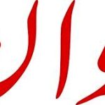 استقبال روزنامه اصولگرا از مذاکرات غیرمستقیم؛ این یک سنت انسانی است/ گاهی دو فامیل در خانه‌ی دوست یا فامیل برای رفع نزاع جمع می‌شوند