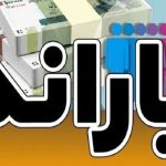 یارانه این افراد واریز شد