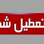 مدارس این منطقه تعطیل شد/ علت چیست؟ مدارس این منطقه تعطیل شد/ علت چیست؟